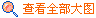 查看全部(bù)大圖
